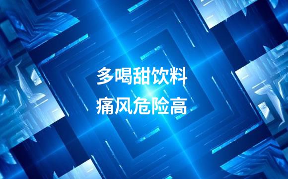 多喝甜饮料 痛风危险高